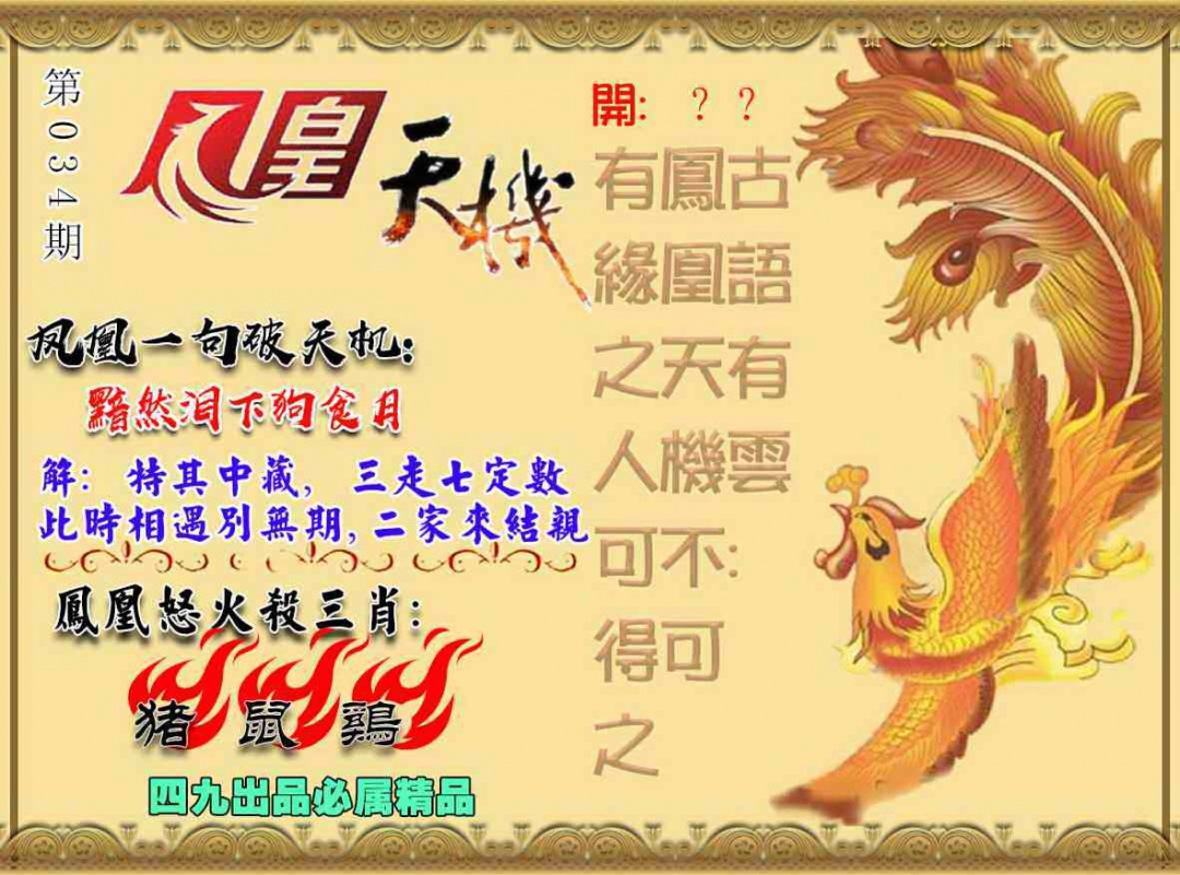 034期凤凰天机图[图]