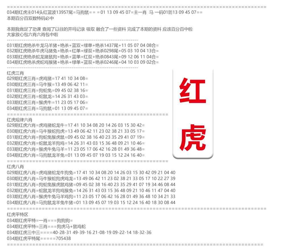 034期红虎综合资料[图]