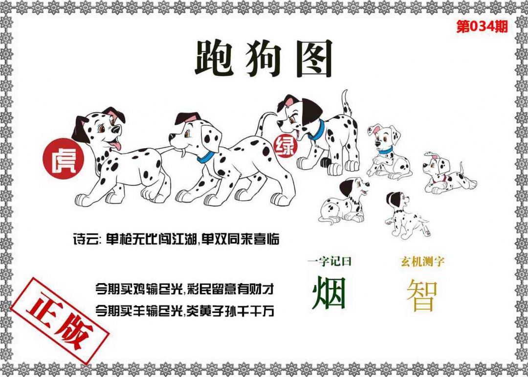 034期香港跑狗图[图]