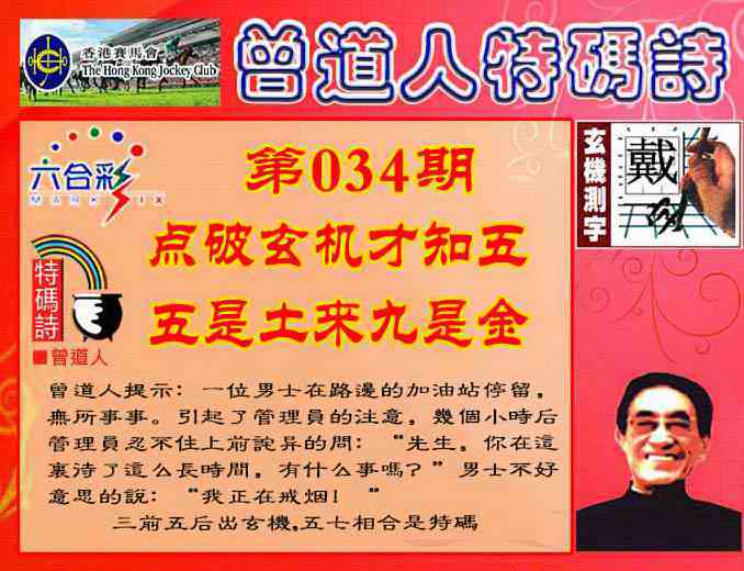 034期曾道人特码诗[图]