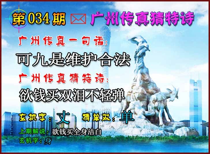 034期广州传真猜特诗2[图]