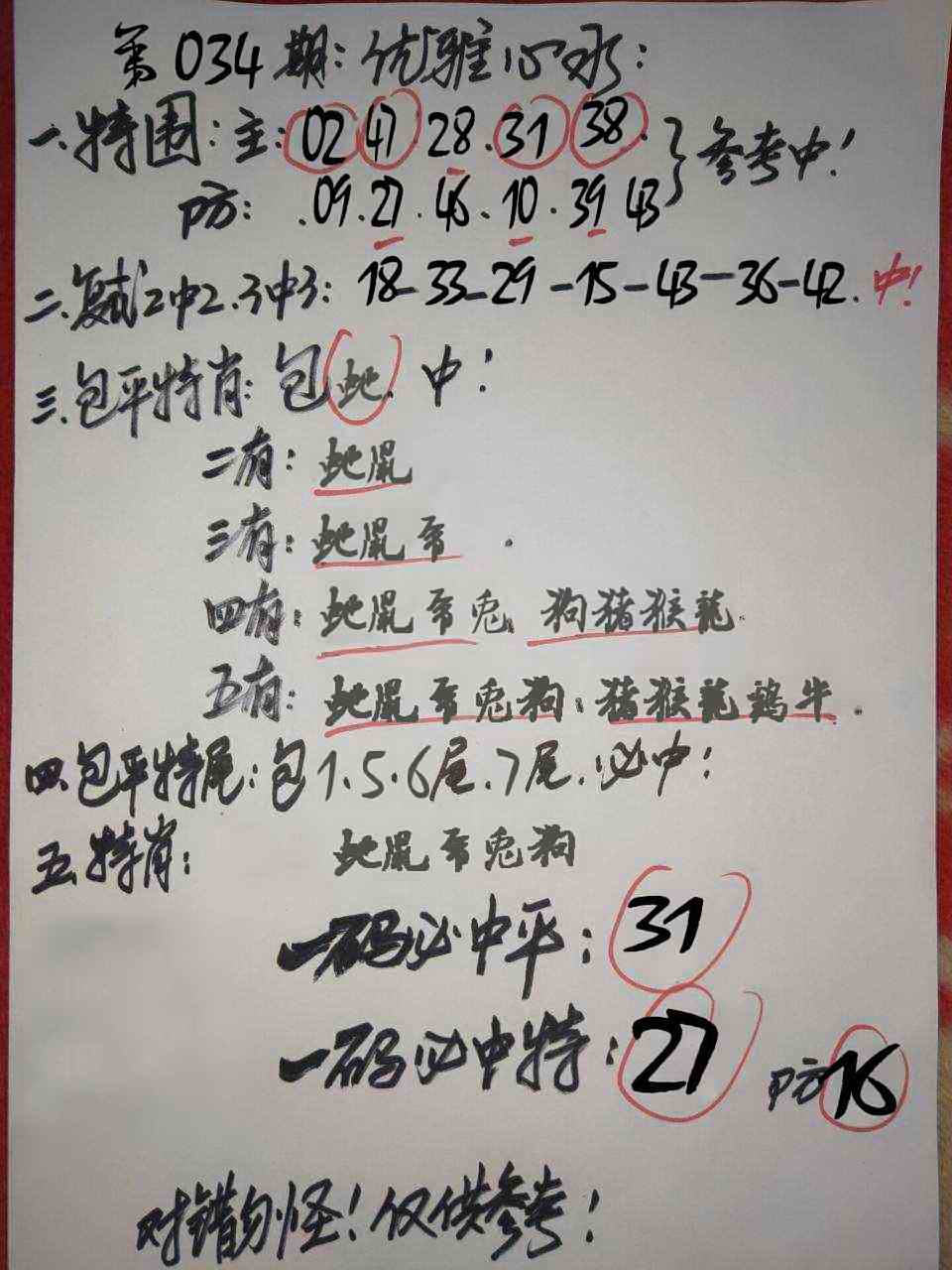 034期优雅心水[图]