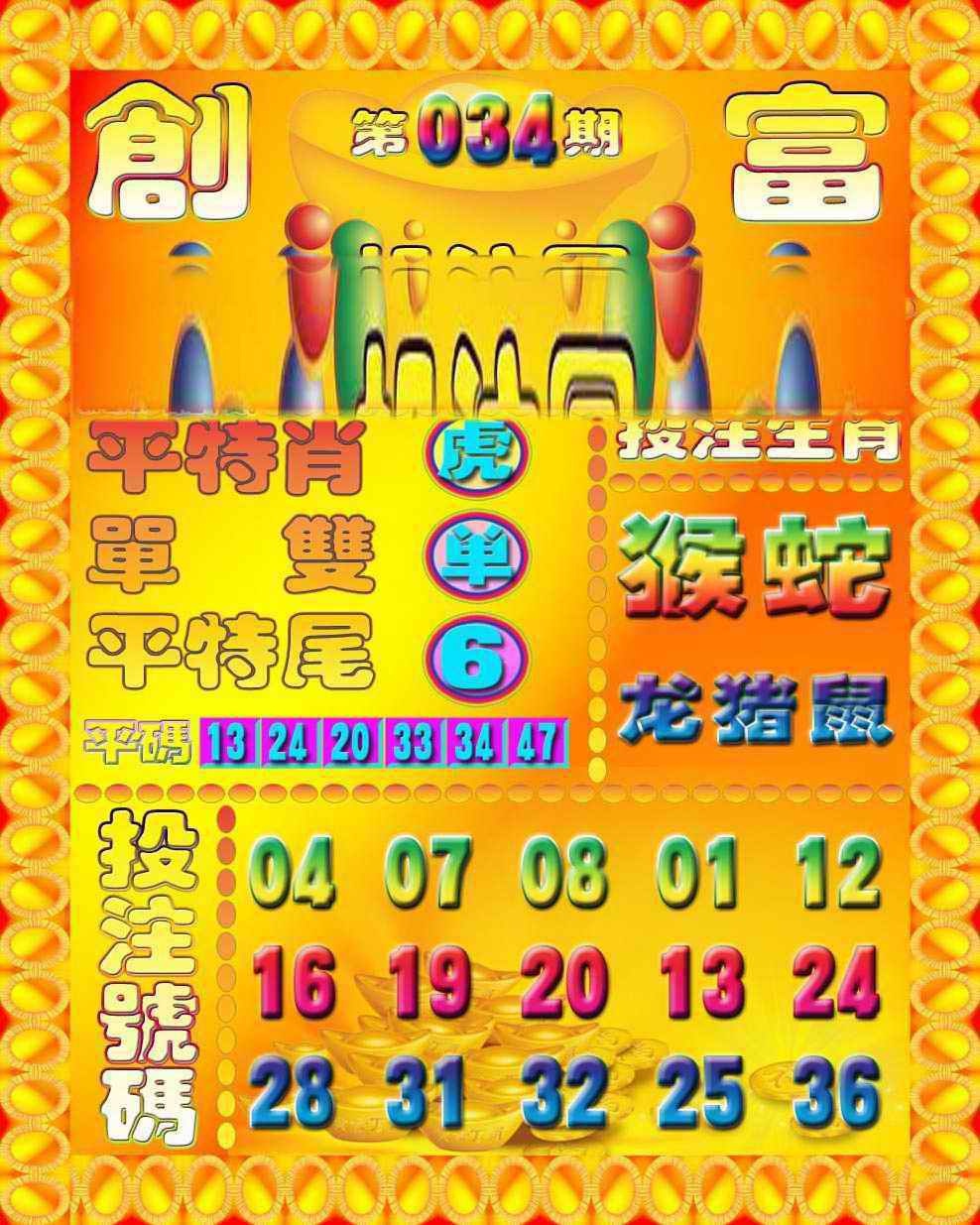034期创富投注图[图]