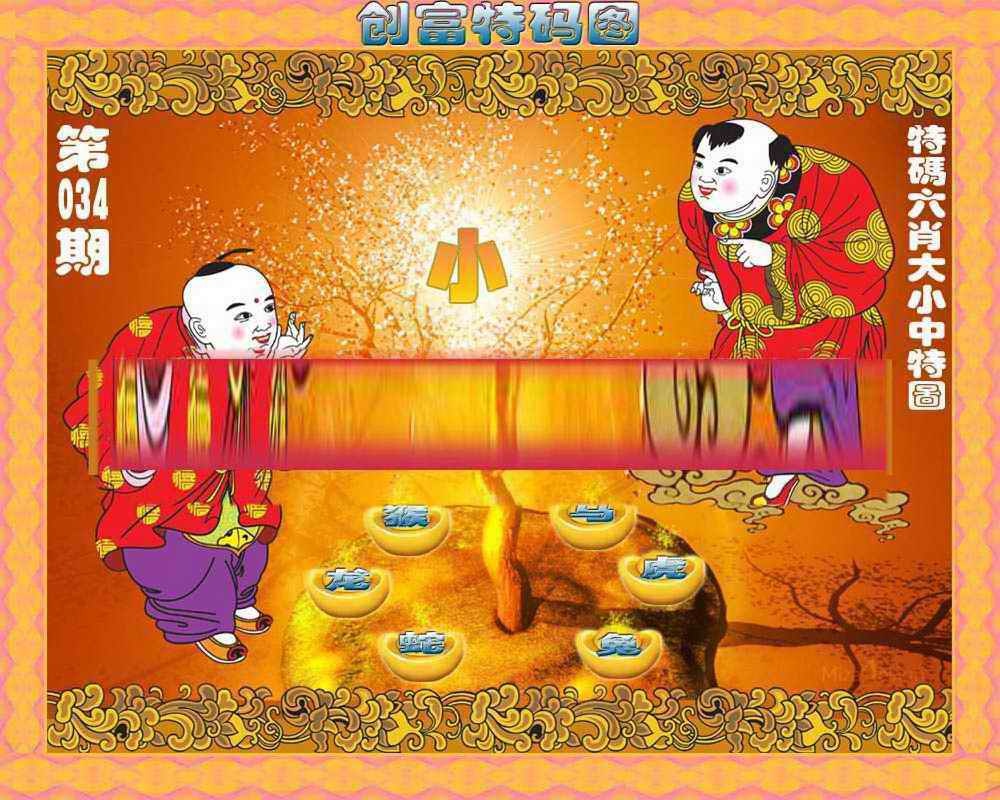034期创富特码图[图]