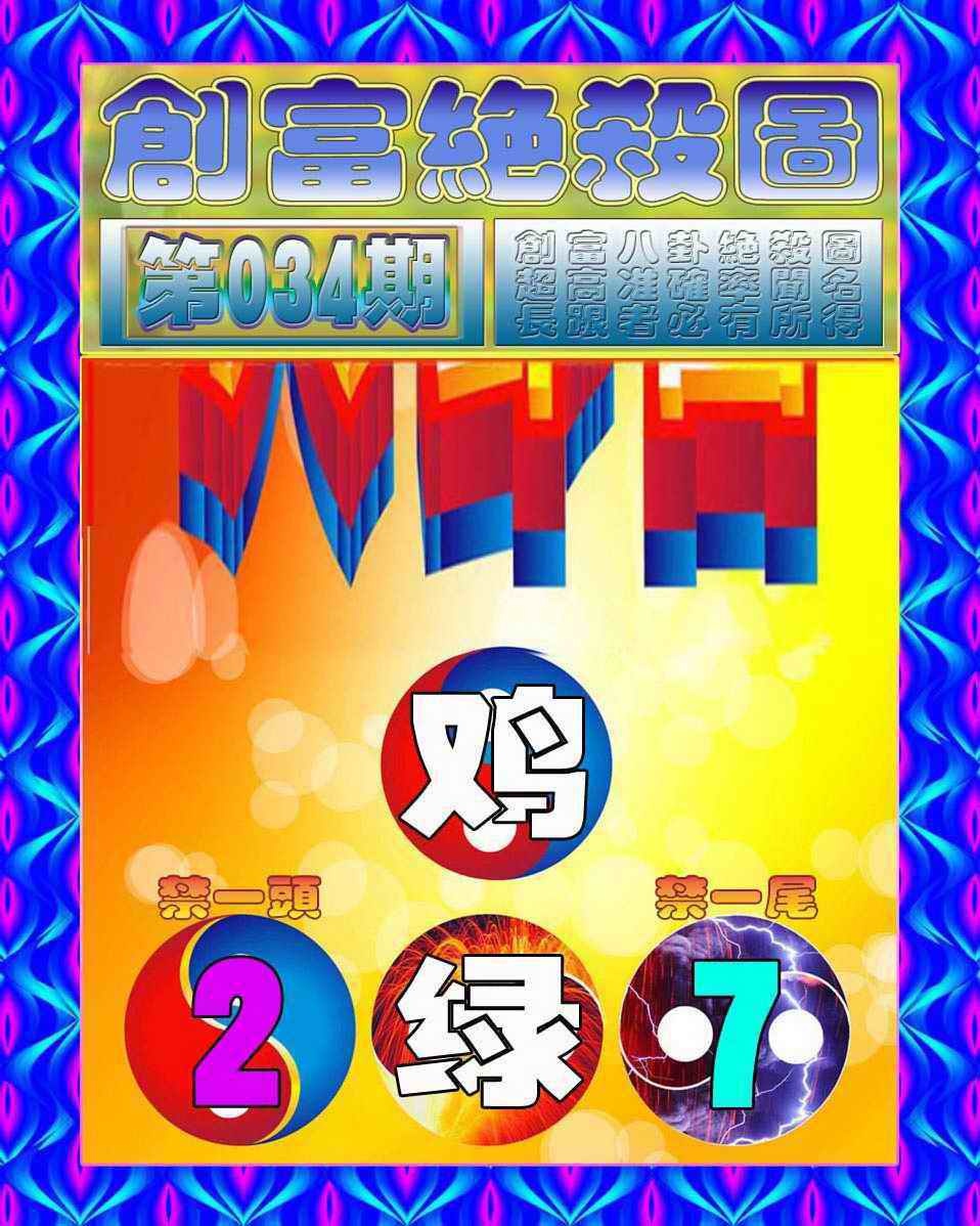 034期创富绝杀图[图]