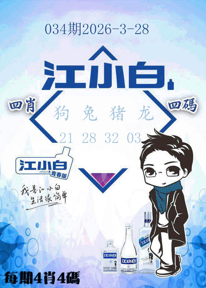 034期江小白[图]